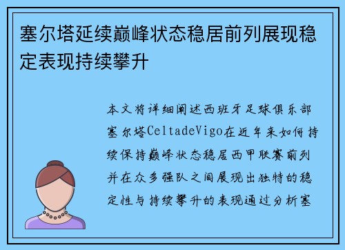 塞尔塔延续巅峰状态稳居前列展现稳定表现持续攀升