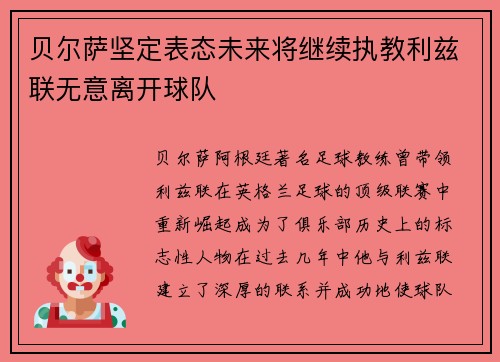 贝尔萨坚定表态未来将继续执教利兹联无意离开球队