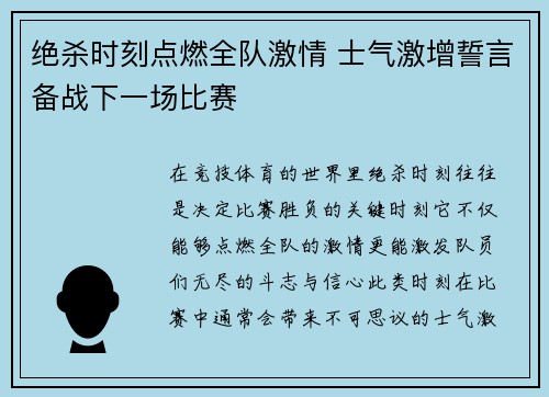 绝杀时刻点燃全队激情 士气激增誓言备战下一场比赛