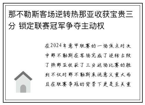 那不勒斯客场逆转热那亚收获宝贵三分 锁定联赛冠军争夺主动权