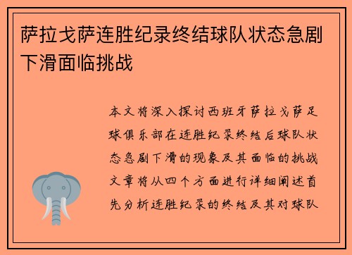 萨拉戈萨连胜纪录终结球队状态急剧下滑面临挑战