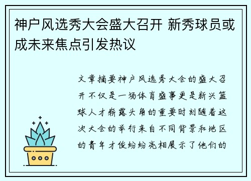 神户风选秀大会盛大召开 新秀球员或成未来焦点引发热议