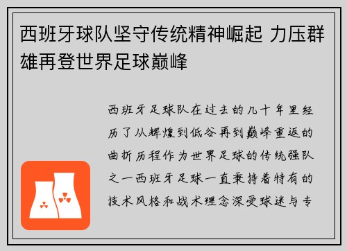 西班牙球队坚守传统精神崛起 力压群雄再登世界足球巅峰