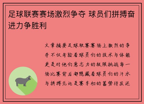 足球联赛赛场激烈争夺 球员们拼搏奋进力争胜利