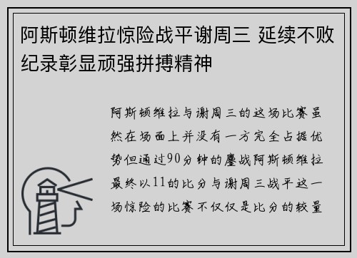 阿斯顿维拉惊险战平谢周三 延续不败纪录彰显顽强拼搏精神