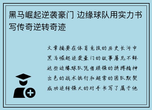 黑马崛起逆袭豪门 边缘球队用实力书写传奇逆转奇迹