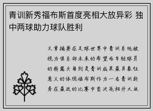 青训新秀福布斯首度亮相大放异彩 独中两球助力球队胜利