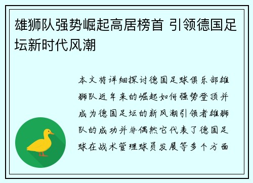 雄狮队强势崛起高居榜首 引领德国足坛新时代风潮