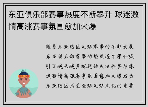 东亚俱乐部赛事热度不断攀升 球迷激情高涨赛事氛围愈加火爆