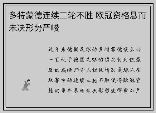 多特蒙德连续三轮不胜 欧冠资格悬而未决形势严峻