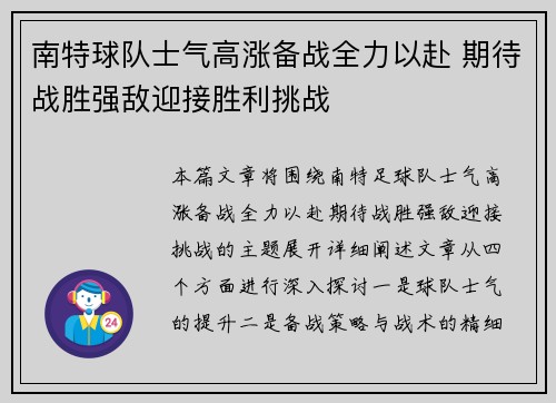 南特球队士气高涨备战全力以赴 期待战胜强敌迎接胜利挑战