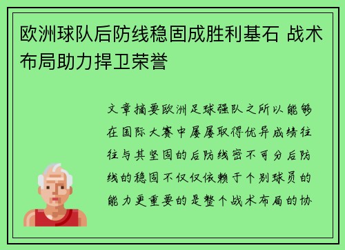 欧洲球队后防线稳固成胜利基石 战术布局助力捍卫荣誉