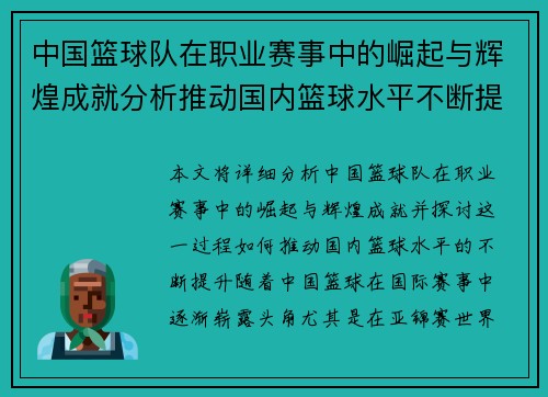 中国篮球队在职业赛事中的崛起与辉煌成就分析推动国内篮球水平不断提升