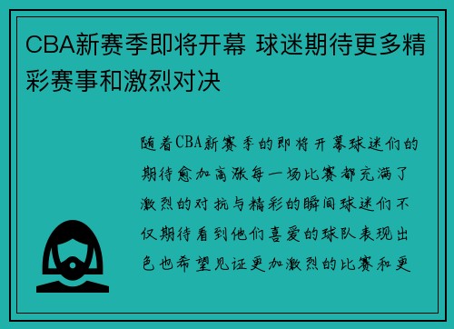 CBA新赛季即将开幕 球迷期待更多精彩赛事和激烈对决