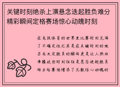 关键时刻绝杀上演悬念迭起胜负难分精彩瞬间定格赛场惊心动魄时刻