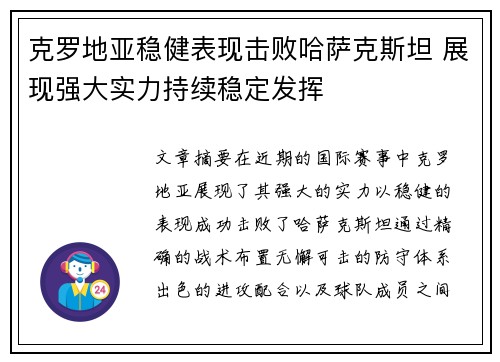 克罗地亚稳健表现击败哈萨克斯坦 展现强大实力持续稳定发挥