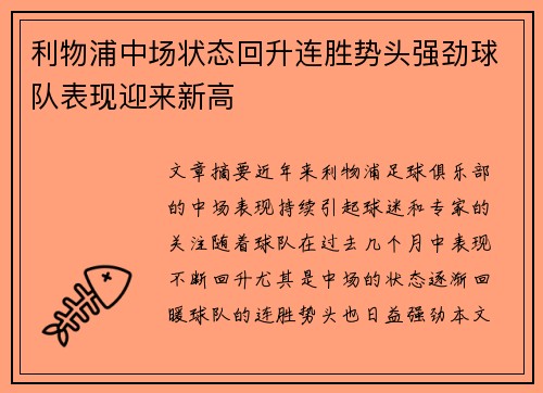 利物浦中场状态回升连胜势头强劲球队表现迎来新高