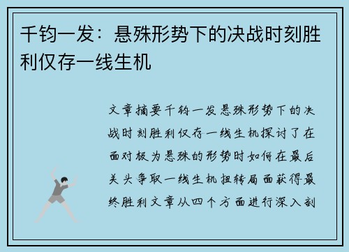 千钧一发：悬殊形势下的决战时刻胜利仅存一线生机