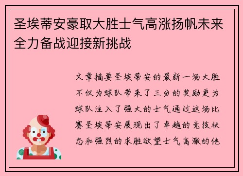 圣埃蒂安豪取大胜士气高涨扬帆未来全力备战迎接新挑战