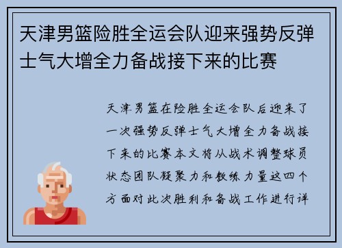 天津男篮险胜全运会队迎来强势反弹士气大增全力备战接下来的比赛