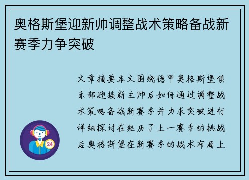 奥格斯堡迎新帅调整战术策略备战新赛季力争突破