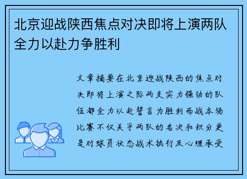 北京迎战陕西焦点对决即将上演两队全力以赴力争胜利