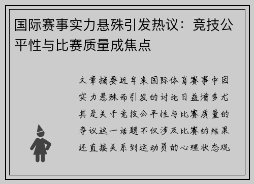 国际赛事实力悬殊引发热议：竞技公平性与比赛质量成焦点