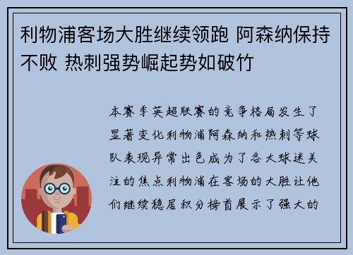 利物浦客场大胜继续领跑 阿森纳保持不败 热刺强势崛起势如破竹