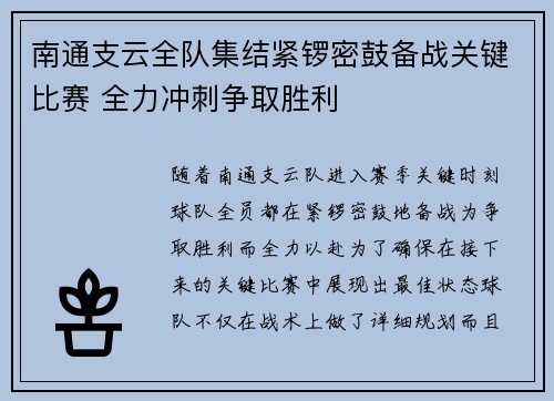 南通支云全队集结紧锣密鼓备战关键比赛 全力冲刺争取胜利