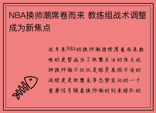 NBA换帅潮席卷而来 教练组战术调整成为新焦点