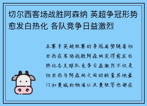 切尔西客场战胜阿森纳 英超争冠形势愈发白热化 各队竞争日益激烈