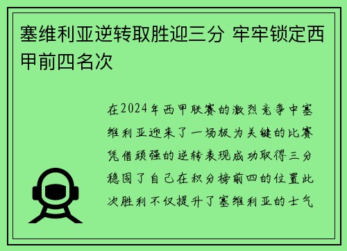 塞维利亚逆转取胜迎三分 牢牢锁定西甲前四名次