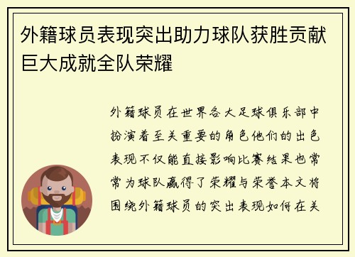 外籍球员表现突出助力球队获胜贡献巨大成就全队荣耀