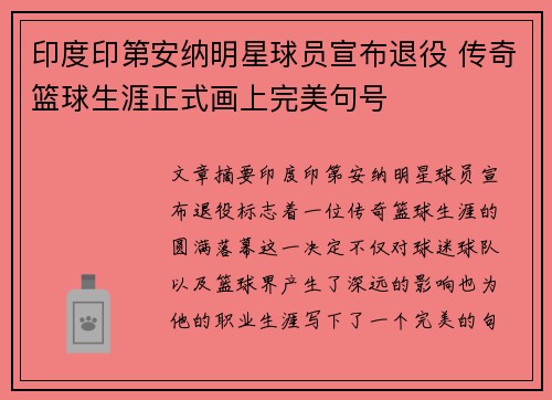 印度印第安纳明星球员宣布退役 传奇篮球生涯正式画上完美句号