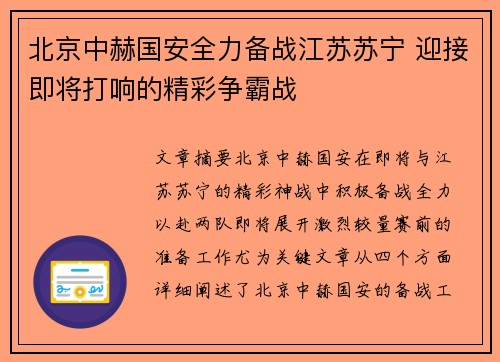 北京中赫国安全力备战江苏苏宁 迎接即将打响的精彩争霸战