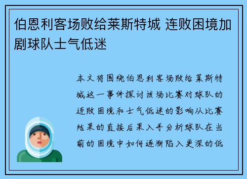 伯恩利客场败给莱斯特城 连败困境加剧球队士气低迷