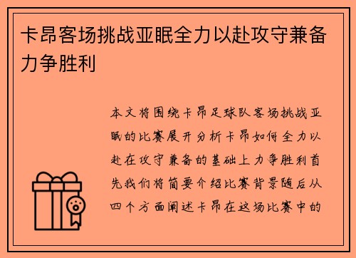 卡昂客场挑战亚眠全力以赴攻守兼备力争胜利