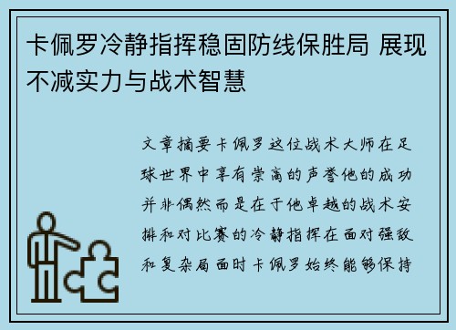 卡佩罗冷静指挥稳固防线保胜局 展现不减实力与战术智慧