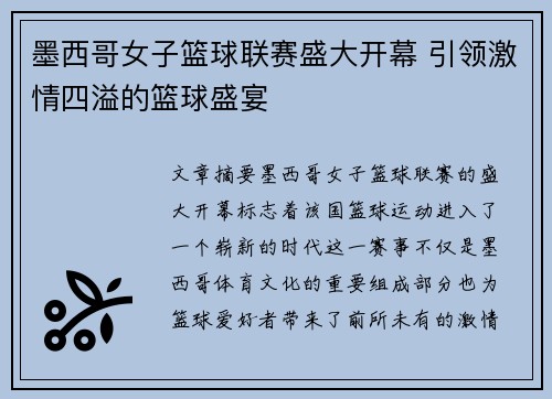 墨西哥女子篮球联赛盛大开幕 引领激情四溢的篮球盛宴