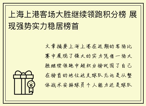 上海上港客场大胜继续领跑积分榜 展现强势实力稳居榜首