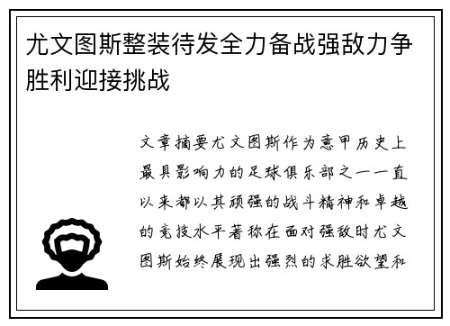 尤文图斯整装待发全力备战强敌力争胜利迎接挑战