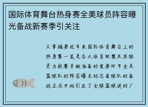 国际体育舞台热身赛全美球员阵容曝光备战新赛季引关注