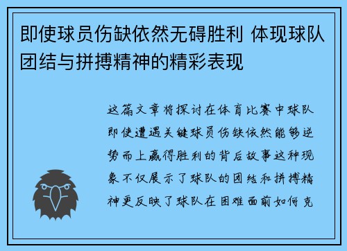 即使球员伤缺依然无碍胜利 体现球队团结与拼搏精神的精彩表现