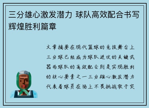 三分雄心激发潜力 球队高效配合书写辉煌胜利篇章