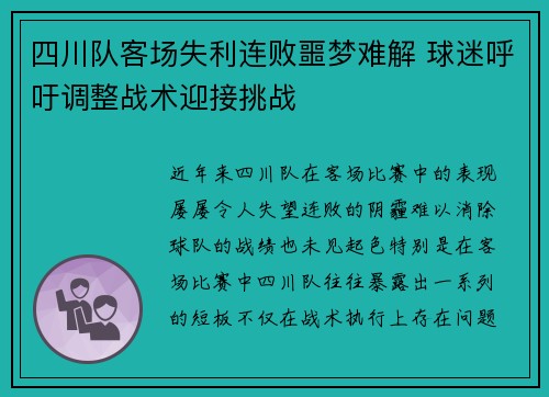 四川队客场失利连败噩梦难解 球迷呼吁调整战术迎接挑战