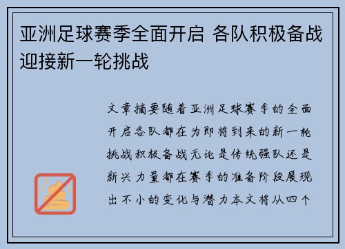 亚洲足球赛季全面开启 各队积极备战迎接新一轮挑战