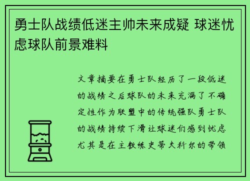 勇士队战绩低迷主帅未来成疑 球迷忧虑球队前景难料