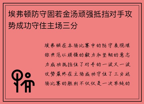 埃弗顿防守固若金汤顽强抵挡对手攻势成功守住主场三分