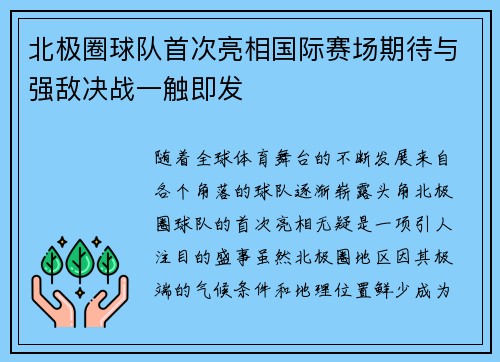 北极圈球队首次亮相国际赛场期待与强敌决战一触即发