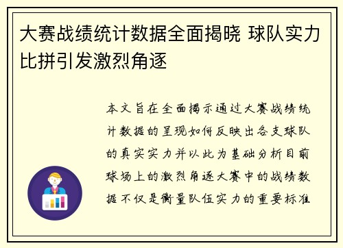 大赛战绩统计数据全面揭晓 球队实力比拼引发激烈角逐